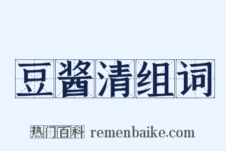 豆酱清组词是什么意思的图片